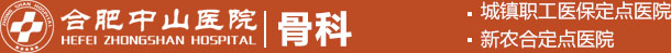 合肥治疗骨病