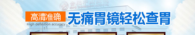 无痛胃镜轻松查胃